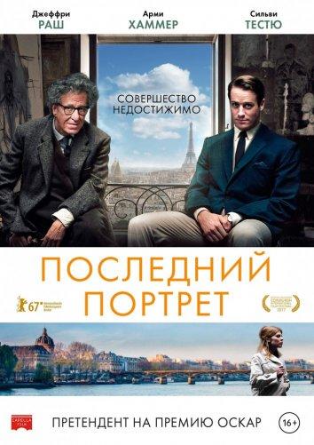 Последний портрет (2017)