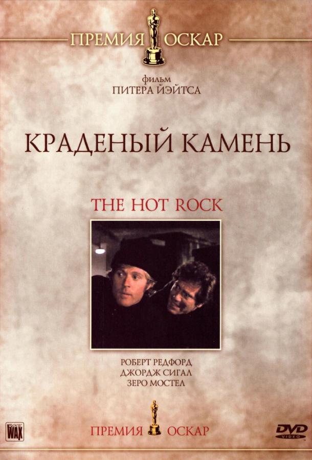 Краденый камень (1972)