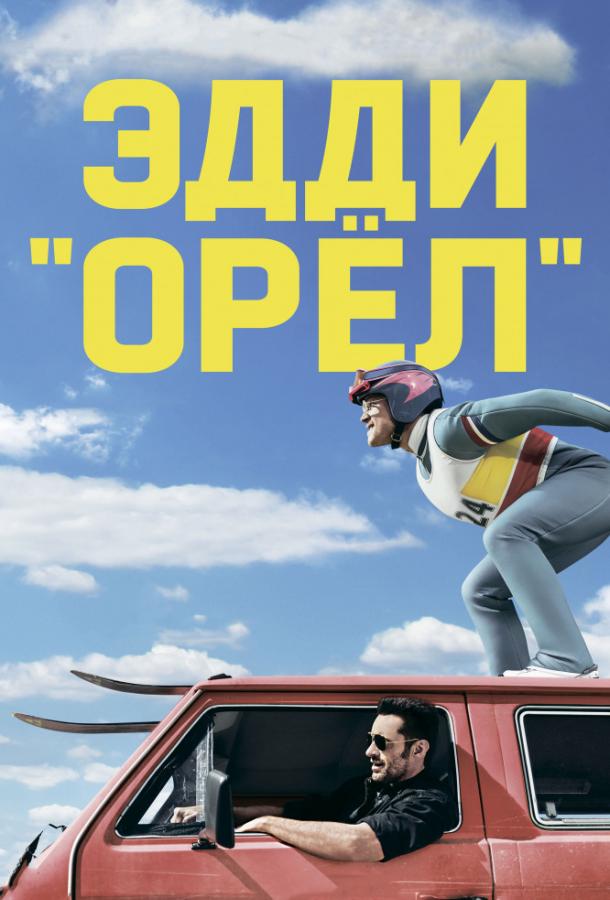 Эдди «Орел» (2015)