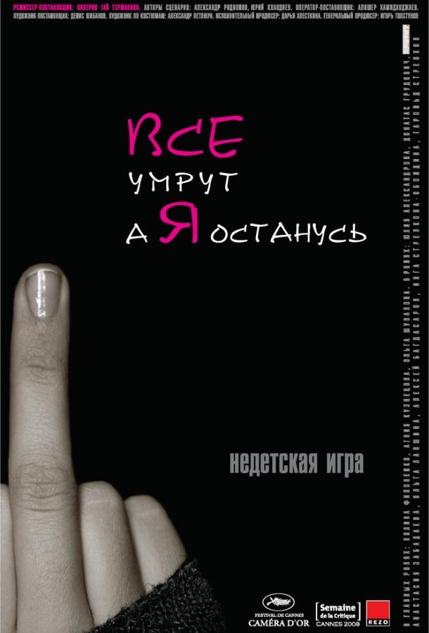 Все умрут, а я останусь (2008)