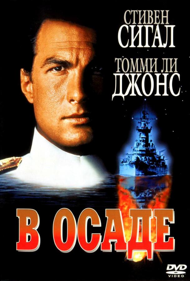 В осаде (1992)