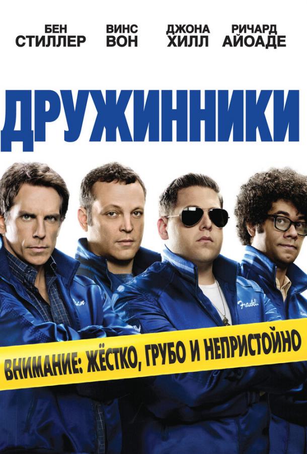 Дружинники (2012)