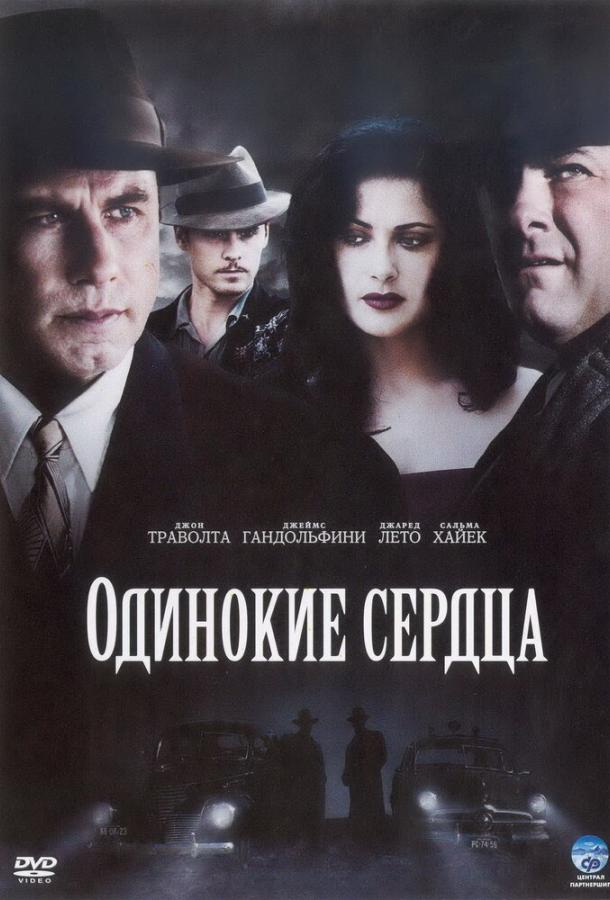 Одинокие сердца (2005)