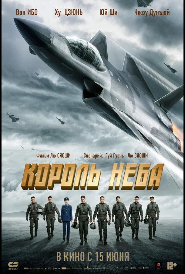 Король неба (2023)