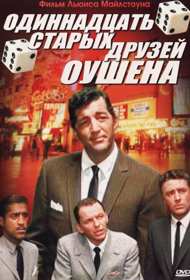 Одиннадцать друзей Оушена (1960)