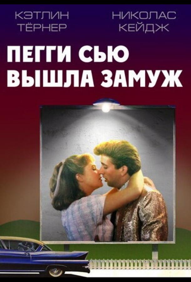 Пегги Сью вышла замуж (1986)