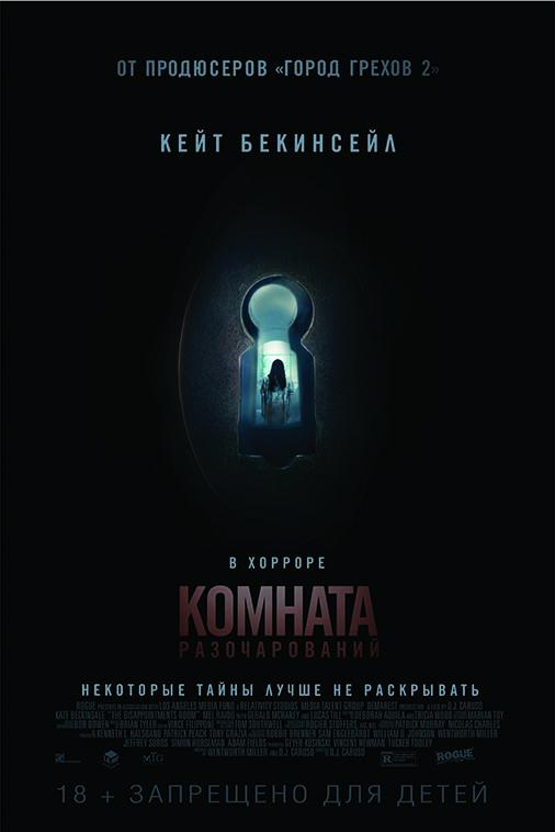 Комната разочарований (2016)