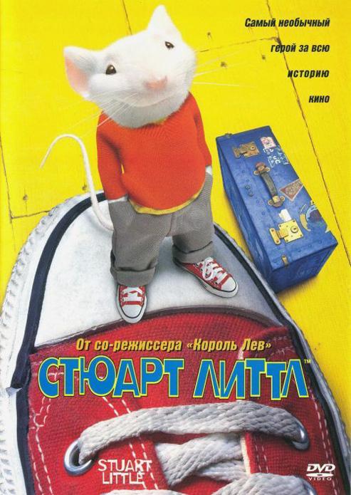 Стюарт Литтл (1999)