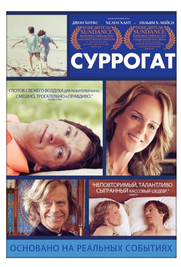 Суррогат (2012)