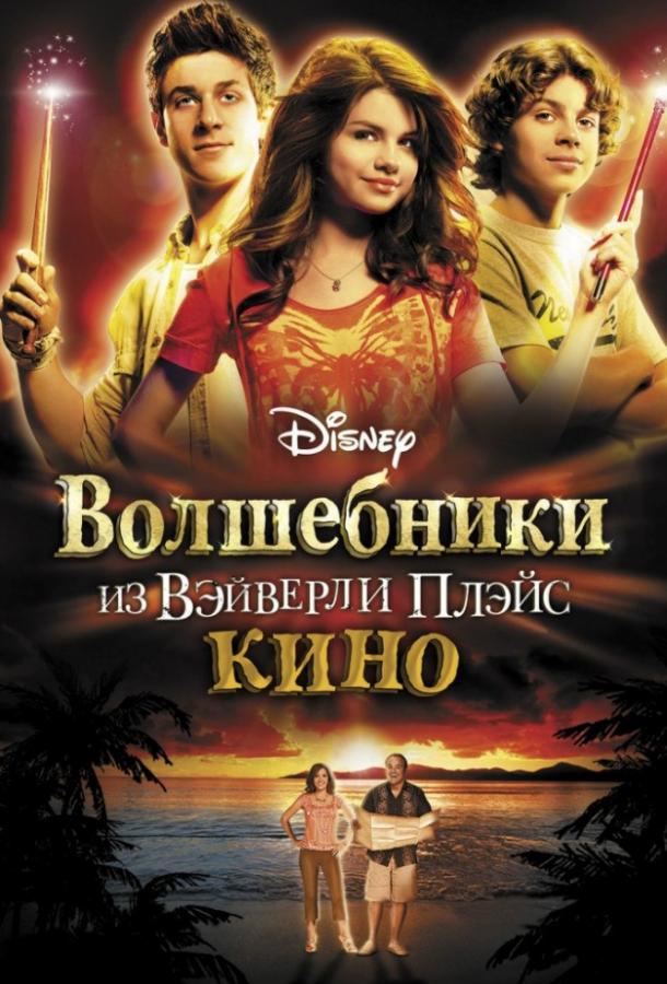 Волшебники из Вэйверли Плэйс в кино (2009)