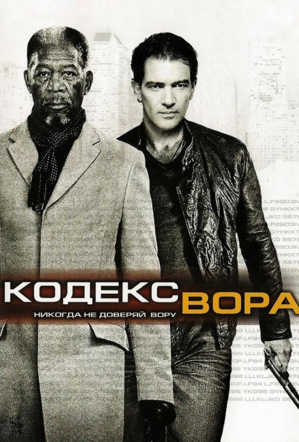 Код / Кодекс вора (2009)