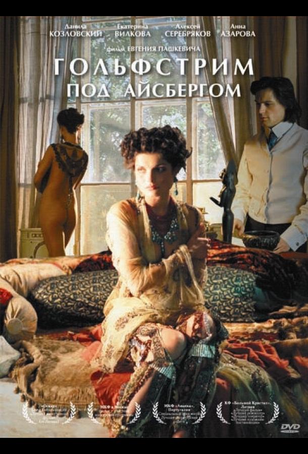 Гольфстрим под айсбергом (2011)