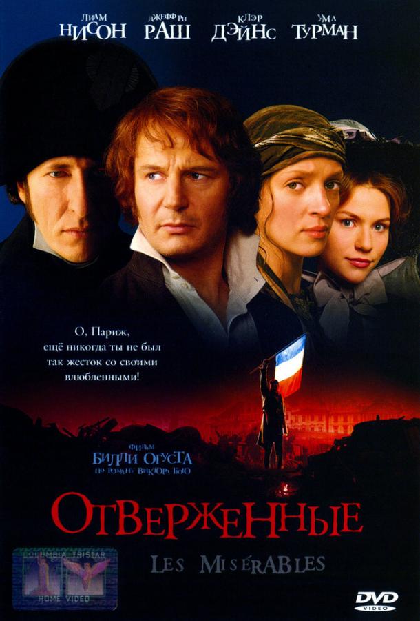 Отверженные (1998)