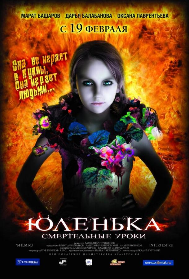 Юленька (2008)