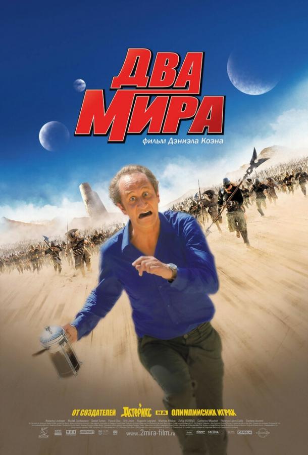 Два мира (2007)