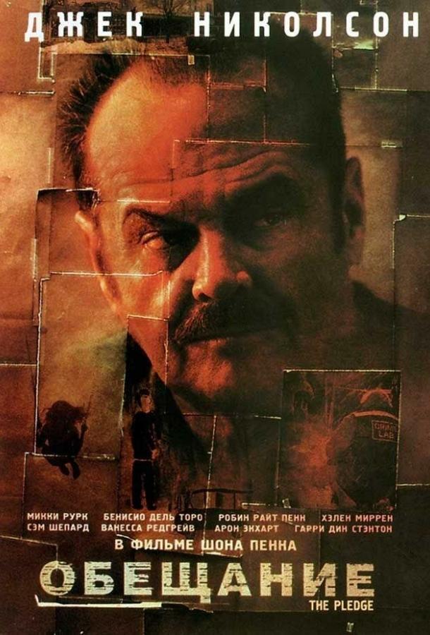 Обещание (2000)