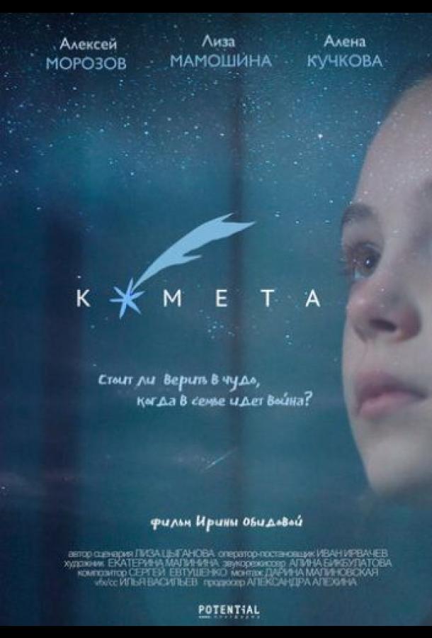 Комета (2019)