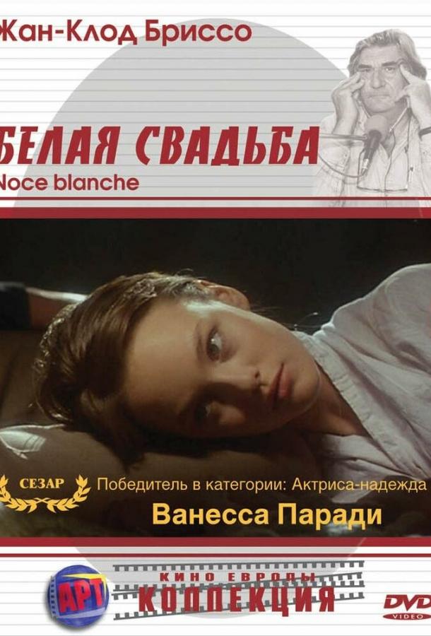 Белая свадьба (1989)