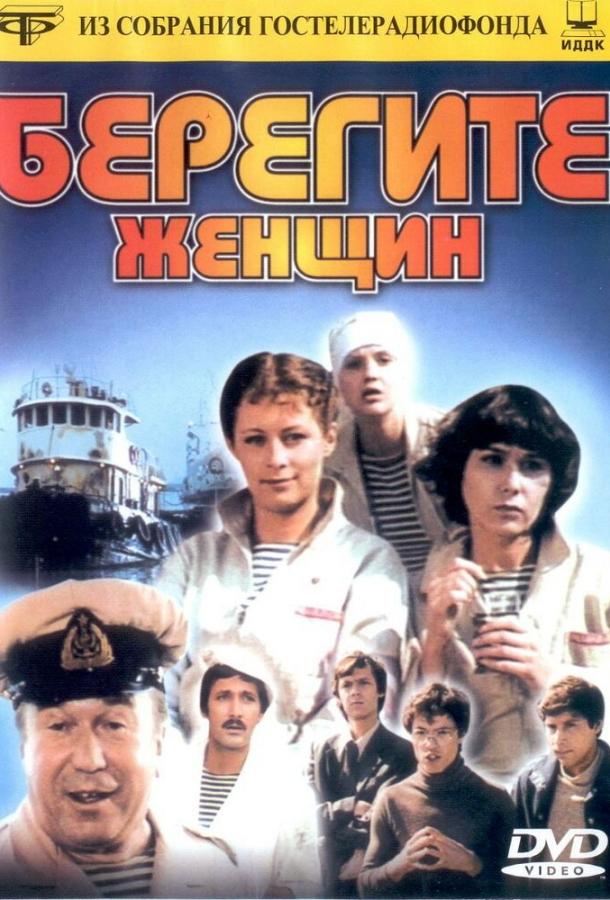 Берегите женщин (1981)