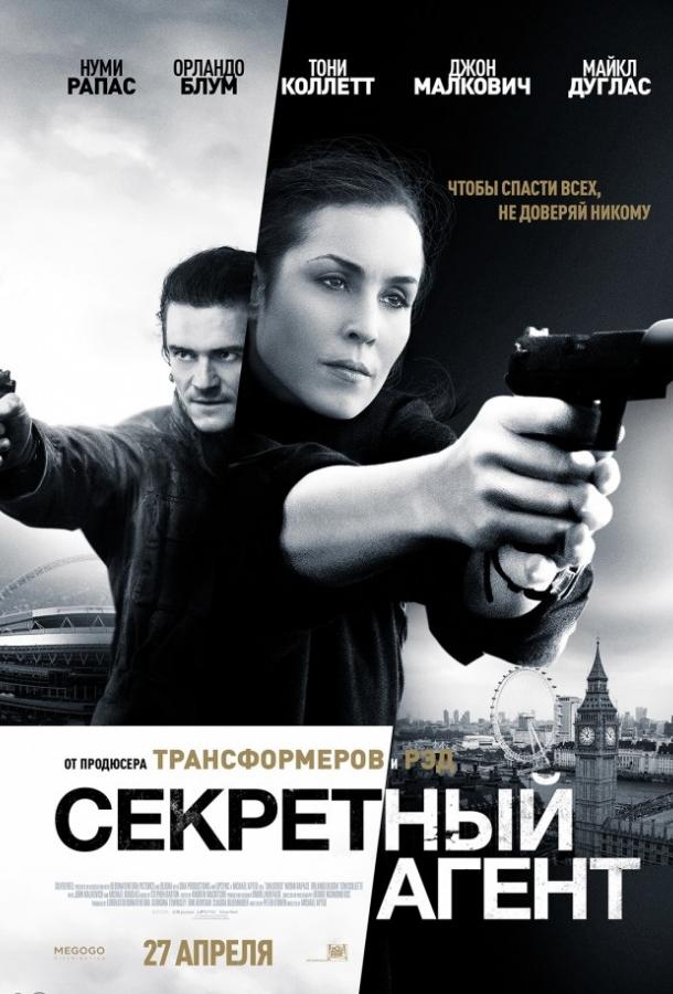 Секретный агент (2017)