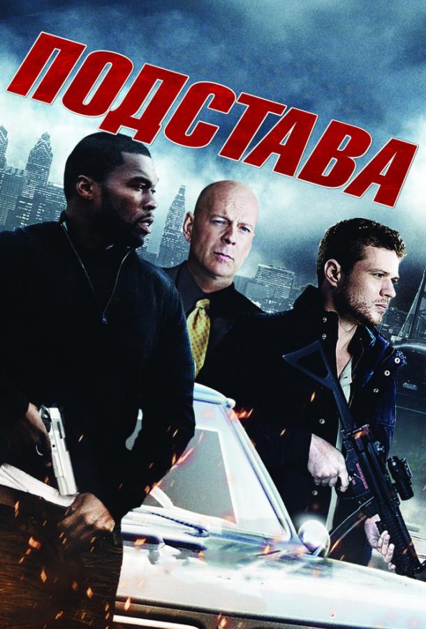 Подстава (2011)