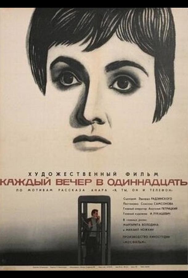 Каждый вечер в одиннадцать (1969)