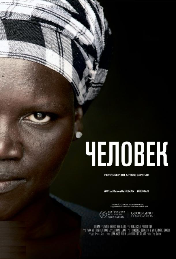 Человек (2015)