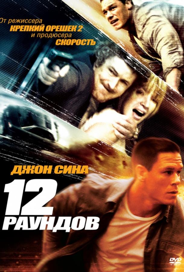 12 раундов (2009)