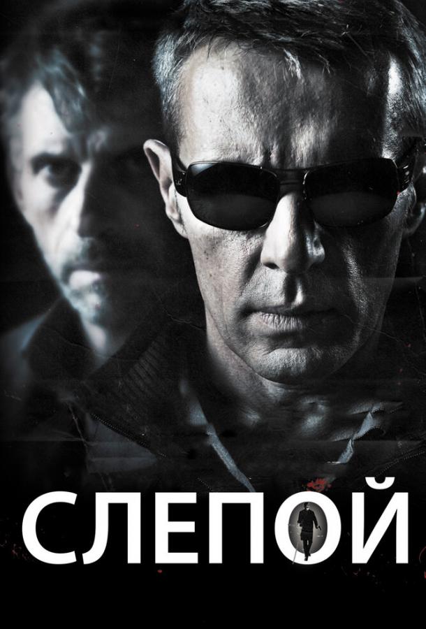 Слепой (2012)