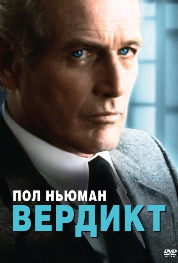 Вердикт (1982)