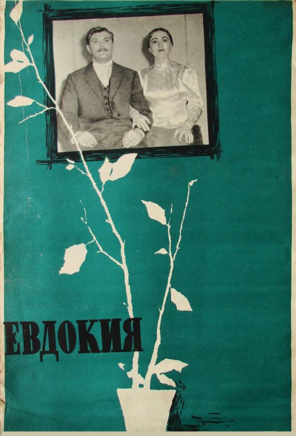 Евдокия (1961)