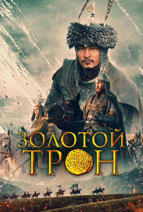 Казахское Ханство. Золотой трон (2019)