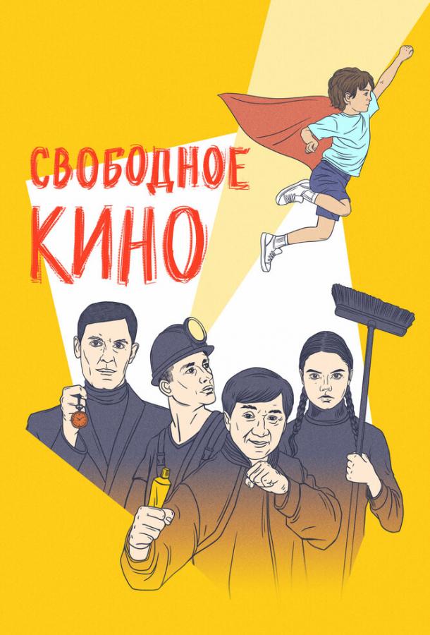 Свободное кино. Фестиваль короткометражных фильмов (2021)