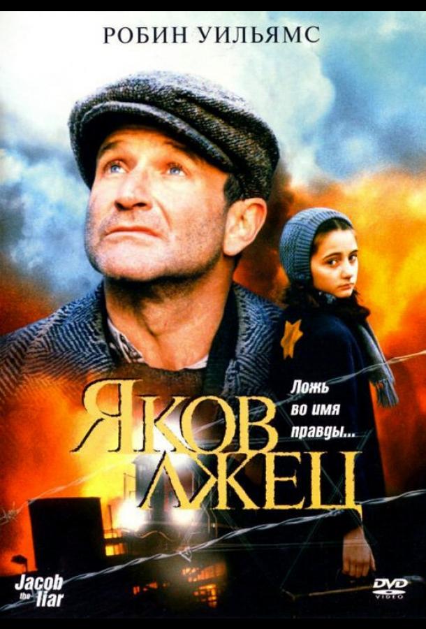 Яков лжец (1999)