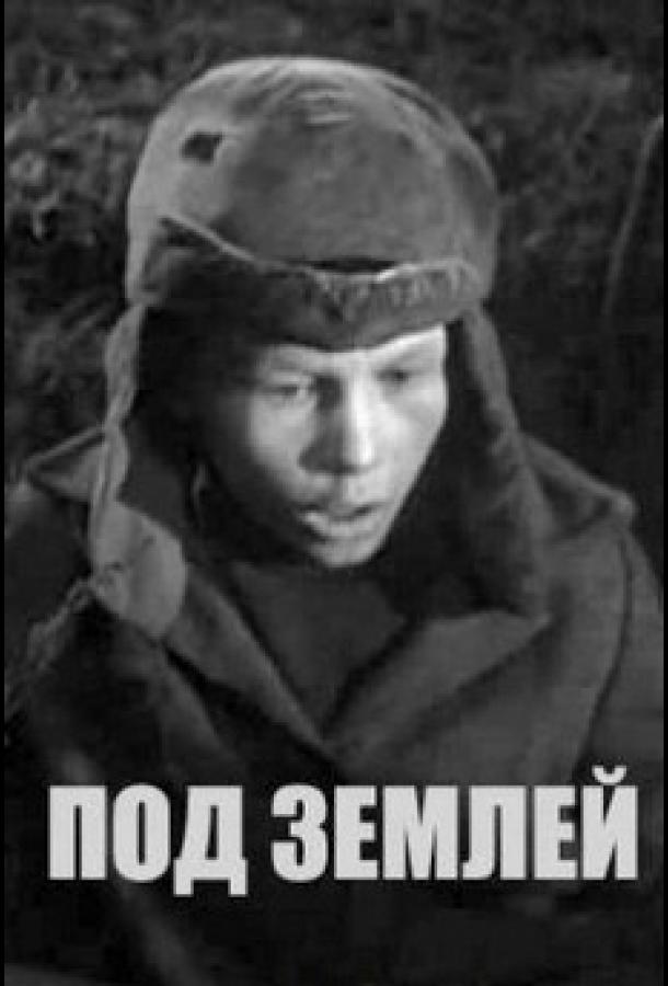 Под землёй (1963)