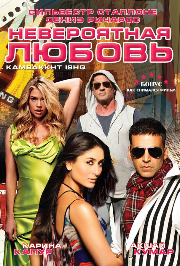 Невероятная любовь (2009)