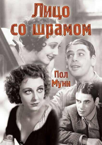 Лицо со шрамом (1932)