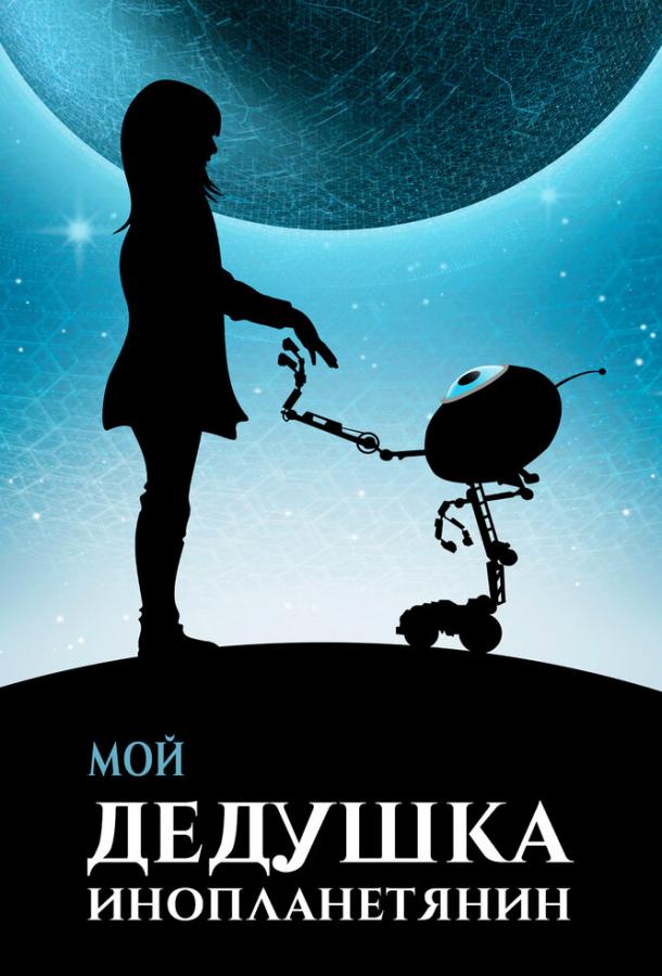 Мой дедушка — инопланетянин (2019)