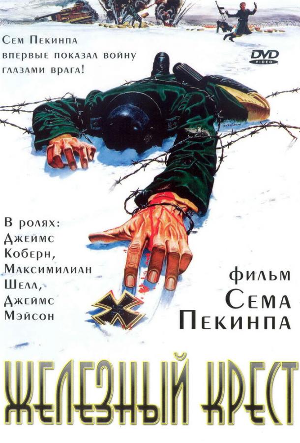 Железный крест (1977)