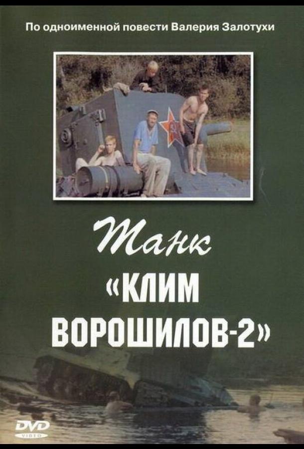 Танк «Клим Ворошилов-2» (1990)