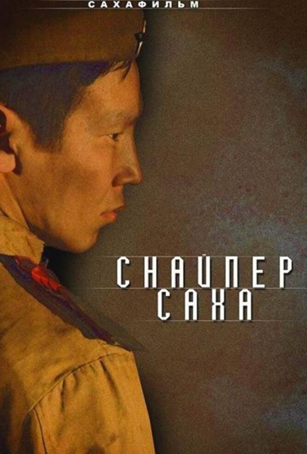 Снайпер Саха (2010)