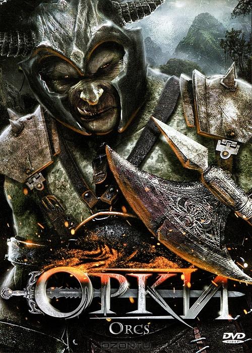 Орки (2011)