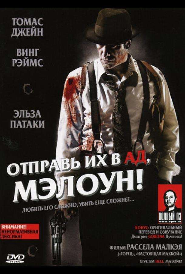 Отправь их в ад, Мэлоун! (2009)