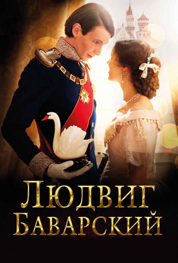 Людвиг Баварский (2012)