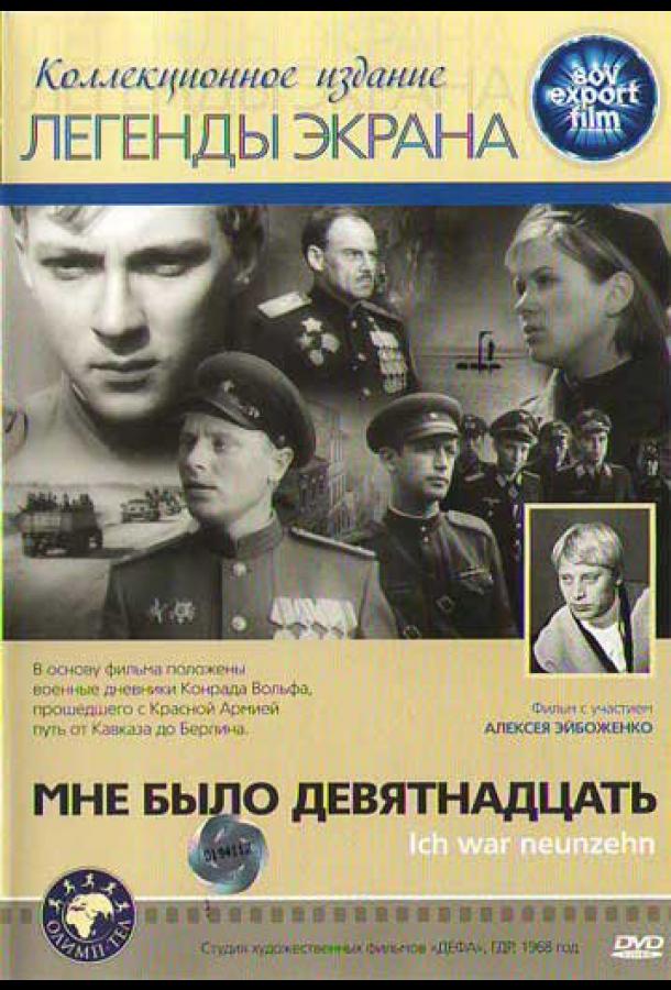 Мне было девятнадцать (1967)