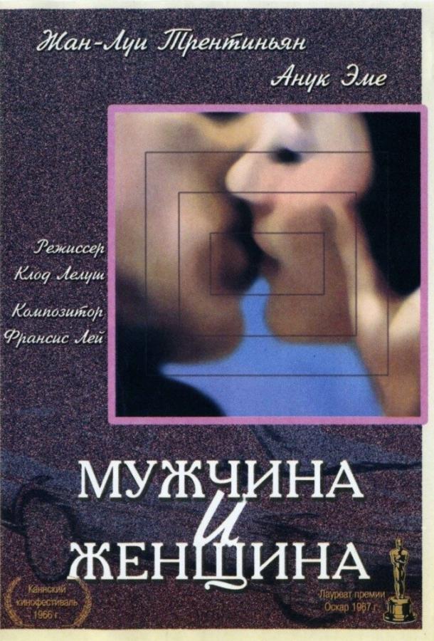 Мужчина и женщина (1966)