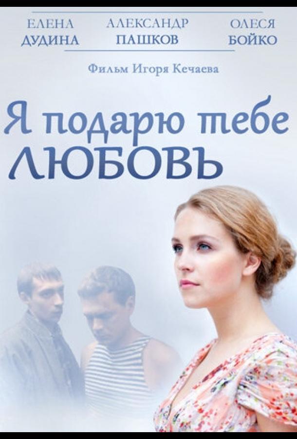 Я подарю тебе любовь (2013)