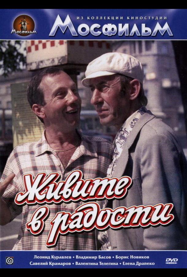 Живите в радости (1978)