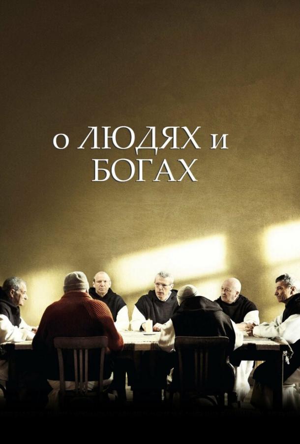 О людях и богах (2010)