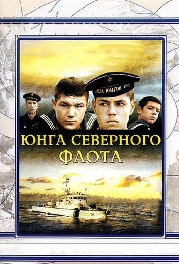 Юнга Северного флота (1973)